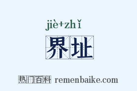 界址是什么意思的图片